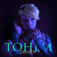 Скачать песню ERSHOV - Тонем