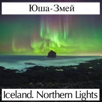 Скачать песню Юша-Змей - Iceland. Northern Lights