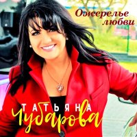 Скачать песню Татьяна Чубарова - Край берёзовый