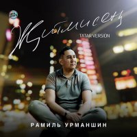 Скачать песню Рамиль Урманшин - Җитмисең (Tatar Version)