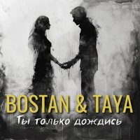 Скачать песню Bostan & TaYa - Ты только дождись