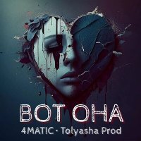 Скачать песню Tolyasha Prod, 4Matic - ВОТ ОНА