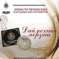 Скачать песню Оркестр чеченских народных инструментов - Терский танец