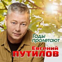 Скачать песню Евгений Путилов - Годы пролетают