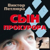 Скачать песню Виктор Петлюра - Сын прокурора (Remastered 2024)