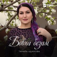 Скачать песню Тамара Адамова - Бовха безам
