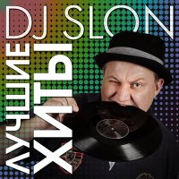 Скачать песню DJ SLON, LILI - Krokodila (DJ Slon Radio Edit)