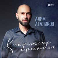 Скачать песню Алим Аталиков - Къафэжьыр ефшажьэ