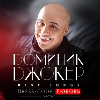 Скачать песню Доминик Джокер - Дышу тобой (Dance Mix by Michael Yousher)
