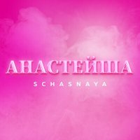 Скачать песню SCHASNAYA - Анастейша