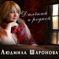 Скачать песню Людмила Шаронова - Далёкий и родной