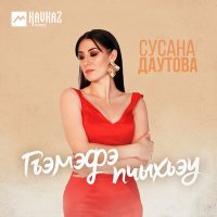 Скачать песню Сусана Даутова - Гъэмэфэ пчыхьэу