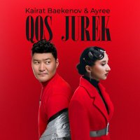 Скачать песню Kairat Baekenov, AYREE - Qos Jurek
