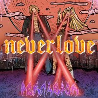 Скачать песню Neverlove - Тревожное расстройство