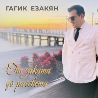 Скачать песню Гагик Езакян - От заката до рассвета