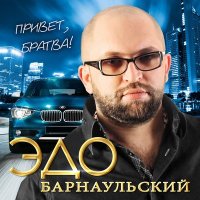 Скачать песню Эдо Барнаульский - Джана (musicbyazza Remix)