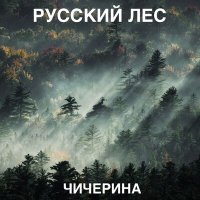 Скачать песню Чичерина - Русский лес