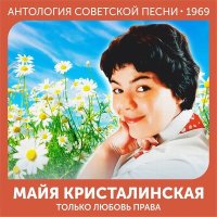 Скачать песню Майя Кристалинская - Жалоба