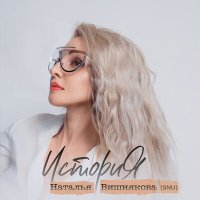 Скачать песню Наталья Вишнякова - История