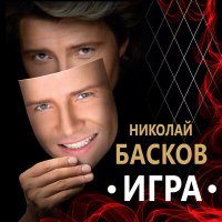 Скачать песню Николай Басков, Оксана Федорова - Права любовь