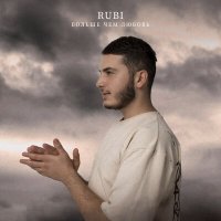 Скачать песню RUBI - Больше чем любовь