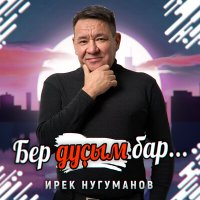 Скачать песню Ирек Нугуманов - Бер дуҫым бар