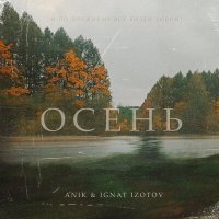 Скачать песню A*Nik, Ignat Izotov - Осень
