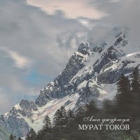 Скачать песню Мурат Токов - Къарачайым-Малкъарым (Карчаевцы, балкарцы)