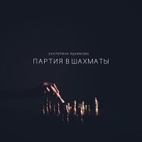 Скачать песню Екатерина Яшникова - Партия в шахматы