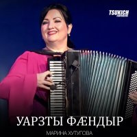 Скачать песню Марина Хутугова - Уаздан кафты цагъд