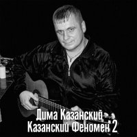 Скачать песню Дима Казанский - Казанский феномен 2
