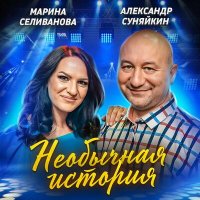 Скачать песню Марина Селиванова, Александр Суняйкин - Необычная история