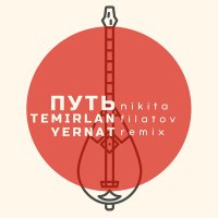 Скачать песню Temirlan & Yernat, Nikita Filatov - Путь (Nikita Filatov Remix)