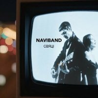Скачать песню NaviBand - Свяці