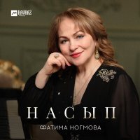 Скачать песню Фатима Ногмова - Насып