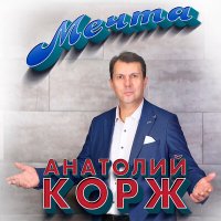 Скачать песню Анатолий Корж - Негаданная - нежданная