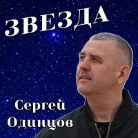 Скачать песню Сергей Одинцов - Звезда