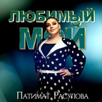 Скачать песню Патимат Расулова - Любимый мой (На русском)