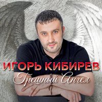 Скачать песню Игорь Кибирев - Танцуешь в стиле 90-х (Dj Ikonnikov Remix)