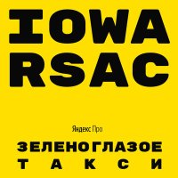 Скачать песню IOWA, RSAC - Зеленоглазое такси