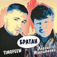 Скачать песню TIMOFEEW, Леонид Максименко - Братан