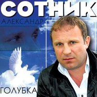 Скачать песню Александр Сотник - Оренбуржская звезда