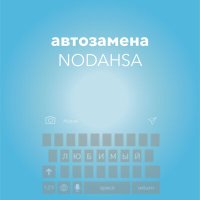 Скачать песню Nodahsa - Автозамена (Сергей)
