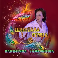 Скачать песню Валентина Тамбовцева - Щебетала птица