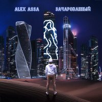 Скачать песню Alex AssA - Зачарованный