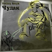 Скачать песню Dmitry Smyk - Чудак