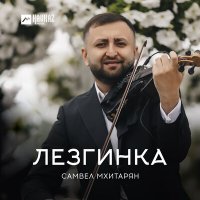 Скачать песню Самвел Мхитарян - Лезгинка