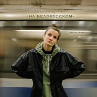Скачать песню Женя Ефимова - На Белорусском (Acoustic bonus)