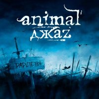 Скачать песню Animal ДжаZ - Стекло