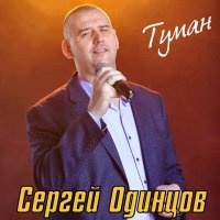 Скачать песню Сергей Одинцов - Туман